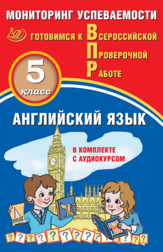 Ю. А. Смирнов. Английский язык. 5 класс. Мониторинг успеваемости. Готовимся к Всероссийской проверочной работе