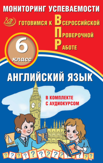 Ю. А. Смирнов. Английский язык. 6 класс. Мониторинг успеваемости. Готовимся к Всероссийской проверочной работе