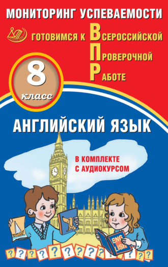 . Английский язык. 8 класс. Мониторинг успеваемости. Готовимся к Всероссийской проверочной работе