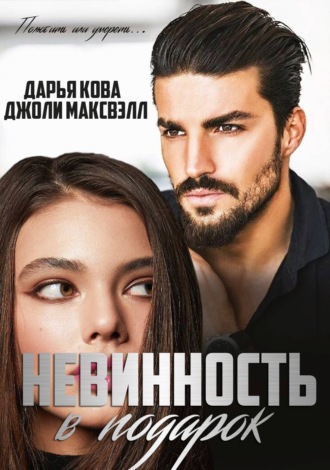 . Невинность в подарок