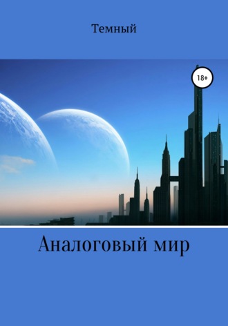 Темный. Аналоговый мир