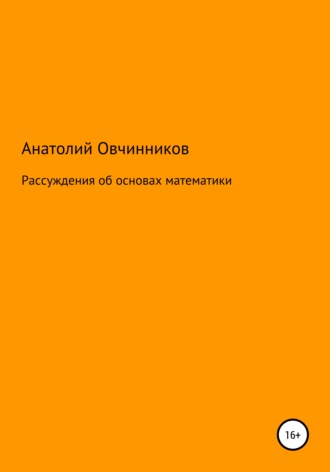 . Рассуждения об основах математики
