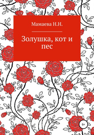 . Золушка, кот и пес