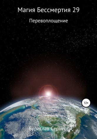 . Магия Бессмертия 29. Перевоплощение