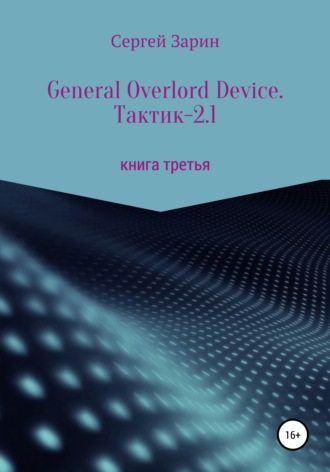 . General Overlord Device. Тактик – 2.1