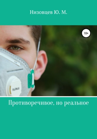 . Противоречивое, но реальное