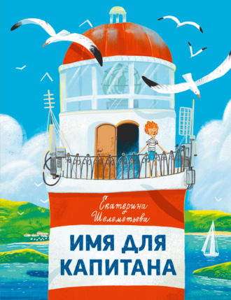 Екатерина Шелеметьева. Имя для капитана