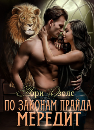 . По законам прайда. Мередит