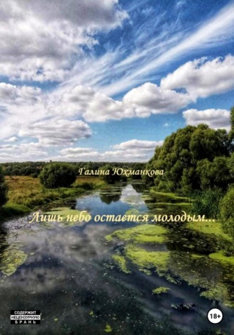 . Лишь небо остается молодым