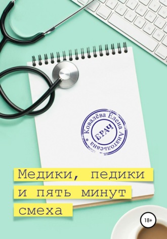 . Медики, педики и пять минут смеха