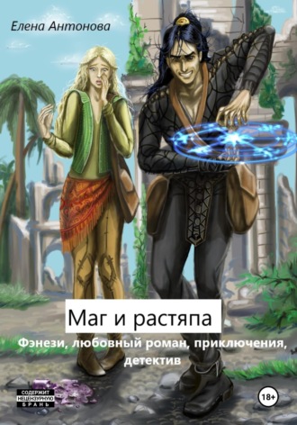 . Маг и растяпа