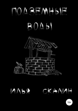 . Подземные воды