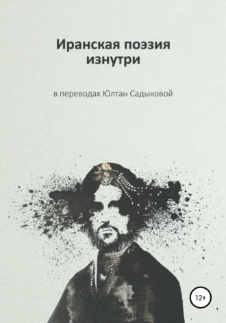 Поэты Ирана. Иранская поэзия изнутри