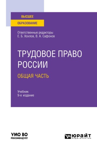 . Трудовое право России в 2 т. Том 1. Общая часть 9-е изд., пер. и доп. Учебник для вузов