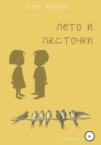 Олег Волков. Лето и ласточки
