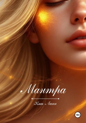 Кэт Линн. Мантра