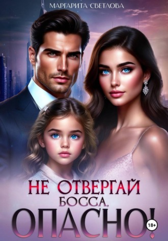 Маргарита Светлова. Не провоцируй босса, опасно!