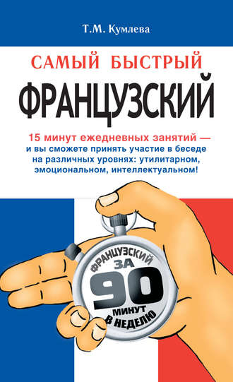 Т. М. Кумлева. Самый быстрый французский. Учебное пособие