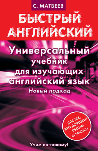 . Универсальный учебник для изучающих английский язык