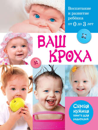 . Ваш кроха. Воспитание и развитие ребенка от 0 до 3 лет