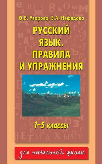 . Русский язык. Правила и упражнения. 1–5 классы