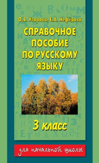 . Справочное пособие по русскому языку. 3 класс