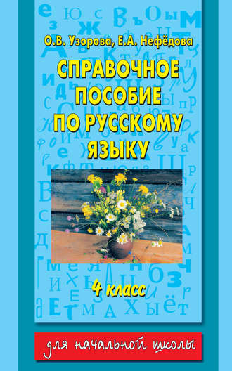 . Справочное пособие по русскому языку. 4 класс