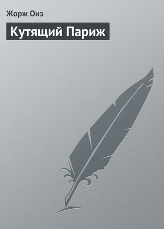 . Кутящий Париж
