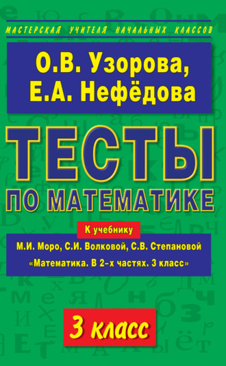 . Тесты по математике. 3 класс. К учебнику М. И. Моро и др. «Математика. В 2-х частях. 3 класс»