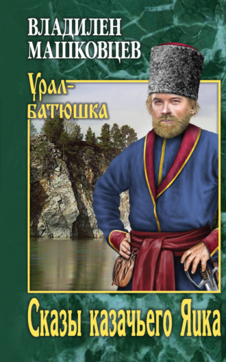 . Сказы казачьего Яика
