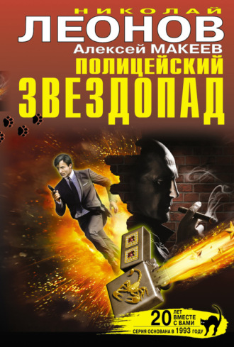 . Полицейский звездопад (сборник)