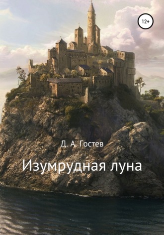 Денис Александрович Гостев. Изумрудная луна