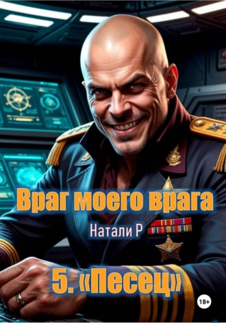 . Враг моего врага. «Песец»