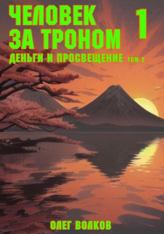 Олег Волков. Деньги и просвещение. Том 2