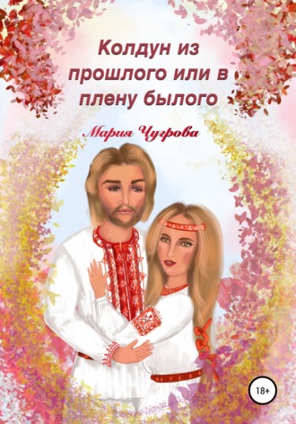 . Колдун из прошлого, или В плену былого
