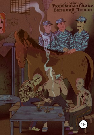 . Тюремные байки