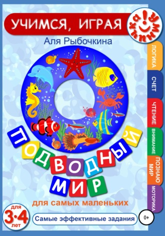 . Подводный мир для самых маленьких