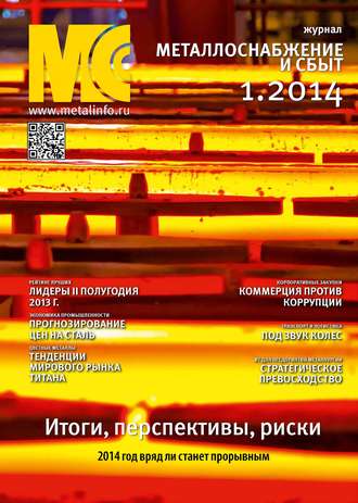 . Металлоснабжение и сбыт №01/2014