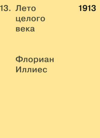 . 1913. Лето целого века