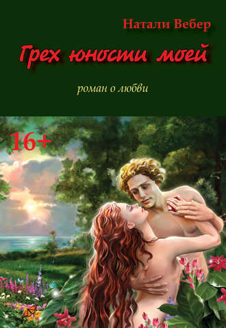. Грех юности моей