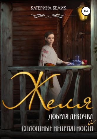 . Желя. Добрая девочка и сплошные неприятности