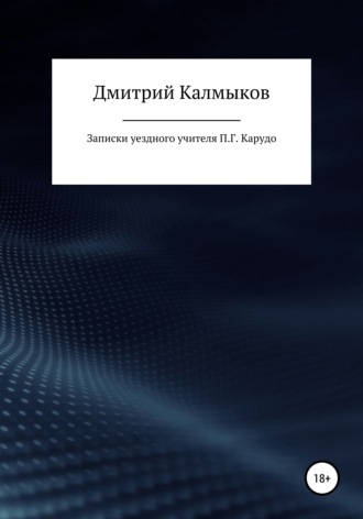 . Записки уездного учителя П. Г. Карудо