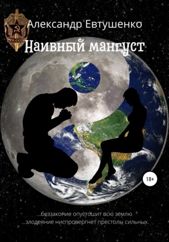 . Наивный мангуст