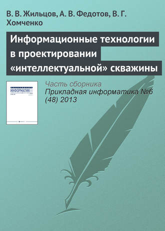 . Информационные технологии в проектировании «интеллектуальной» скважины