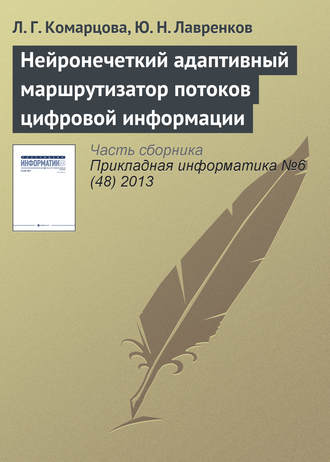 Л. Г. Комарцова. Нейронечеткий адаптивный маршрутизатор потоков цифровой информации