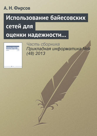 . Использование байесовских сетей для оценки надежности асинхронных распределенных систем, устойчивых к произвольным отказам
