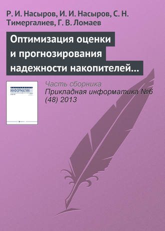 . Оптимизация оценки и прогнозирования надежности накопителей информации в системах управления предприятиями