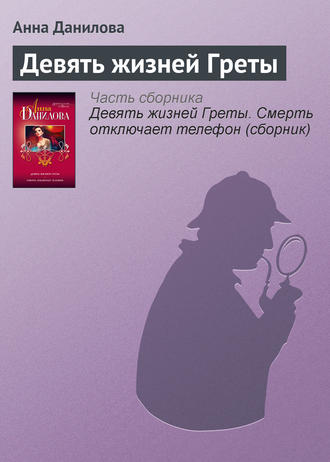 . Девять жизней Греты