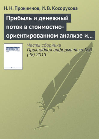 . Прибыль и денежный поток в стоимостно-ориентированном анализе и финансовом менеджменте