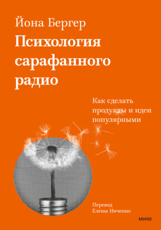 . Психология сарафанного радио. Как сделать продукты и идеи популярными